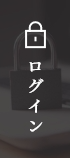 ログイン