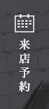 来店予約